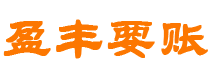 涉县债务追讨催收公司